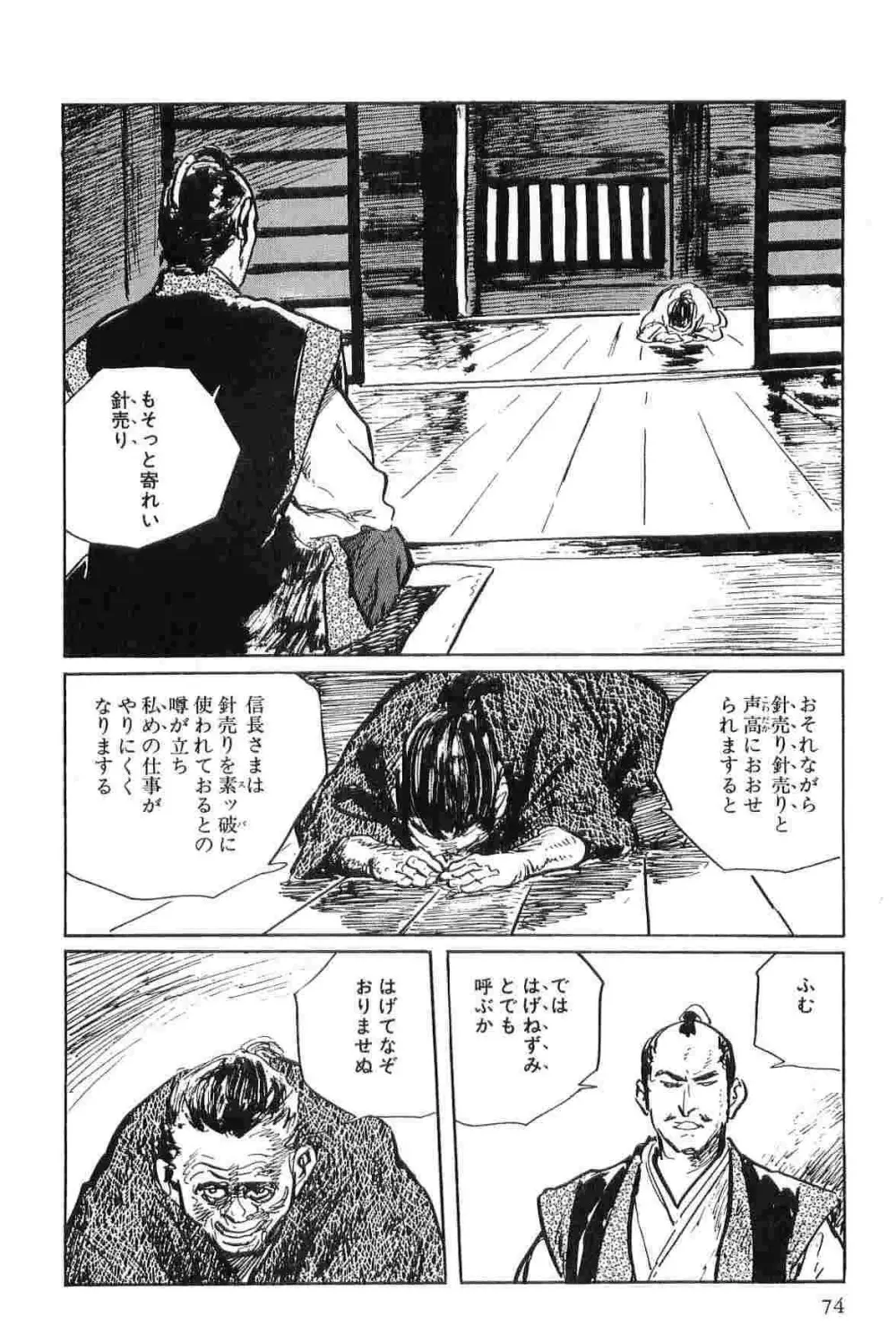 半蔵の門 第2巻 Page.77