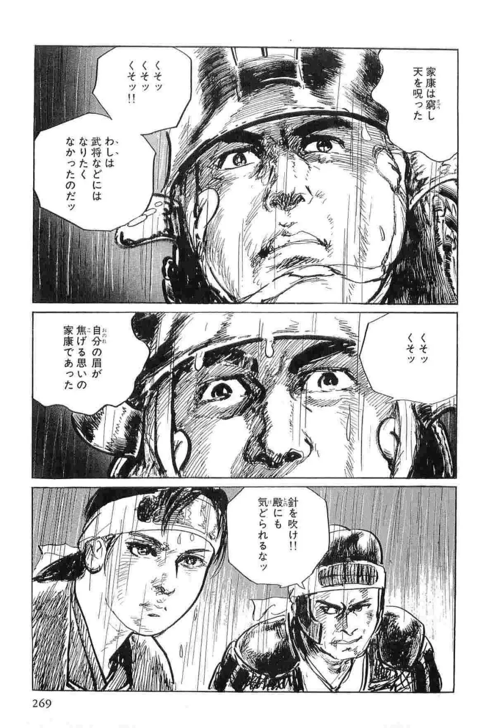 半蔵の門 第3巻 Page.272