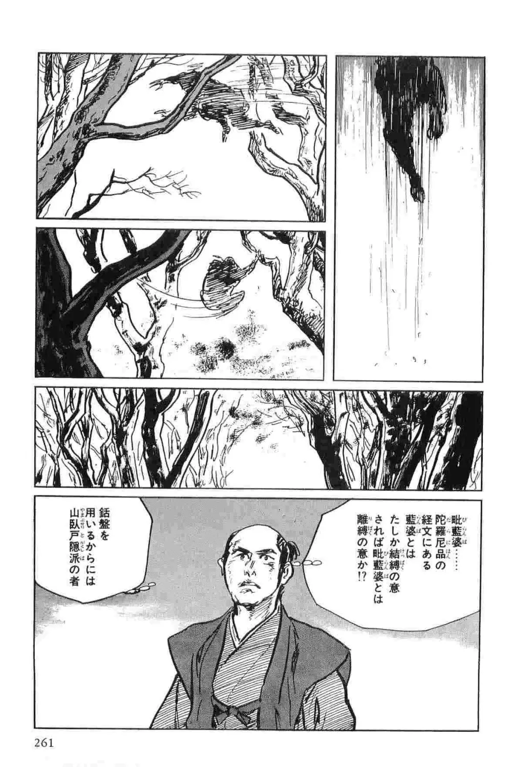 半蔵の門 第4巻 Page.264