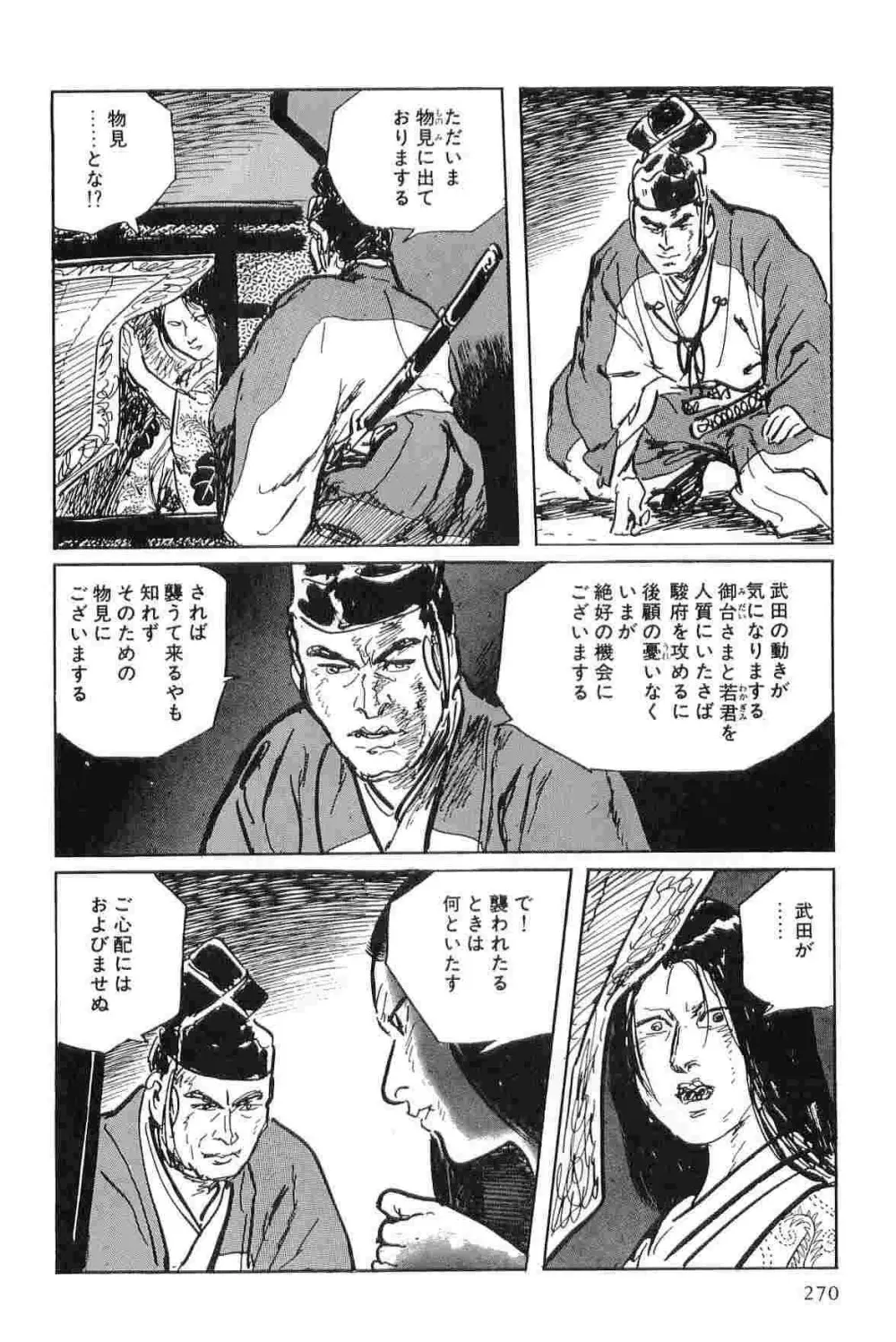 半蔵の門 第4巻 Page.273