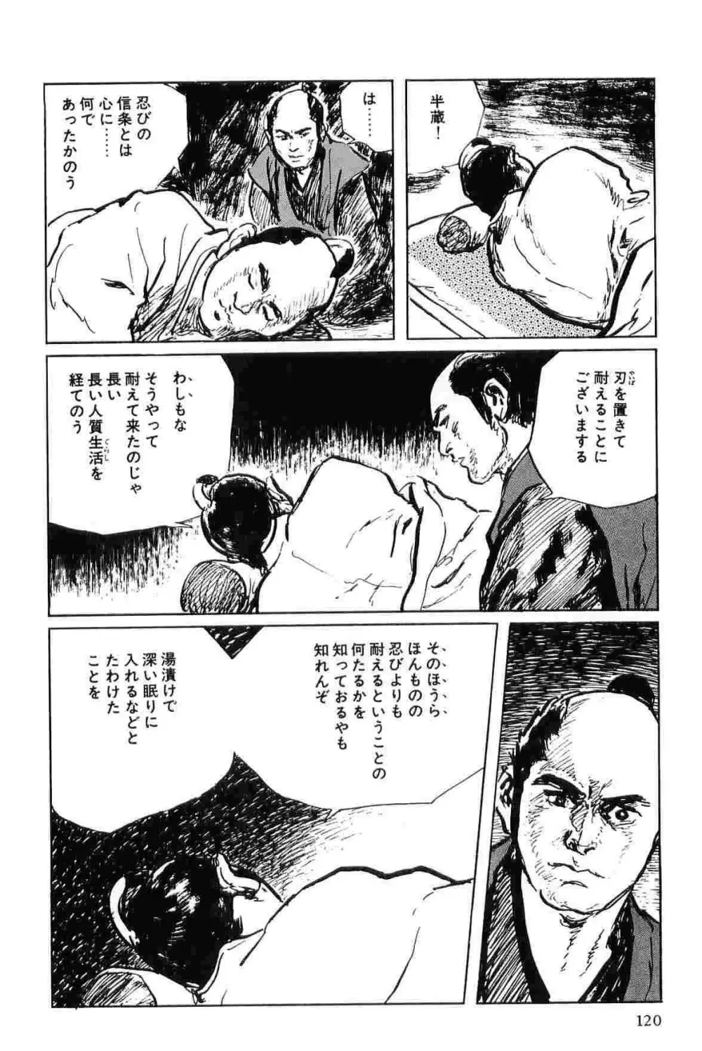 半蔵の門 第6巻 Page.123