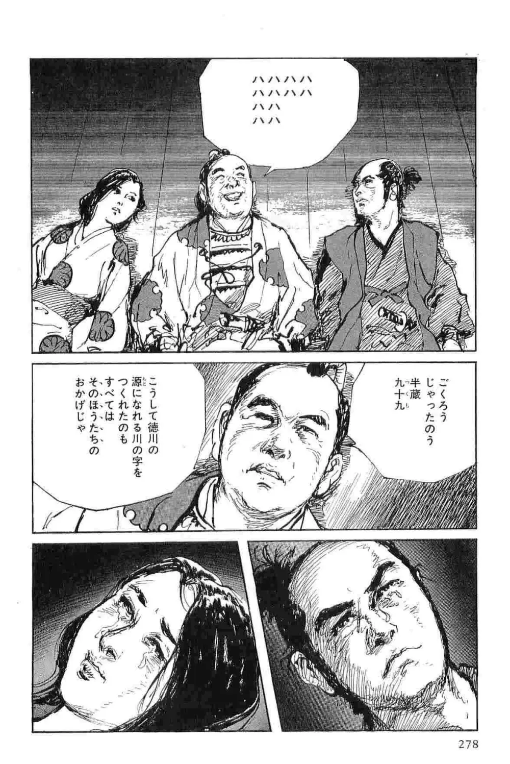 半蔵の門 第6巻 Page.281