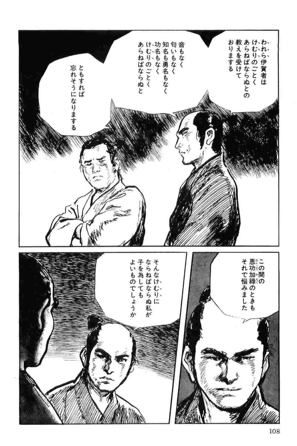 半蔵の門 第7巻 Page.111