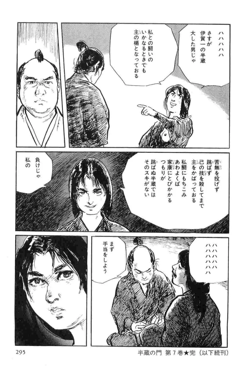 半蔵の門 第7巻 Page.298