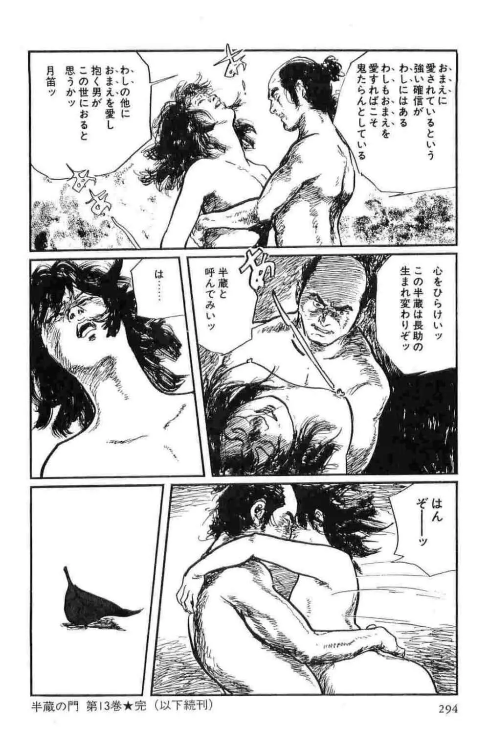 半蔵の門 第13巻 Page.297