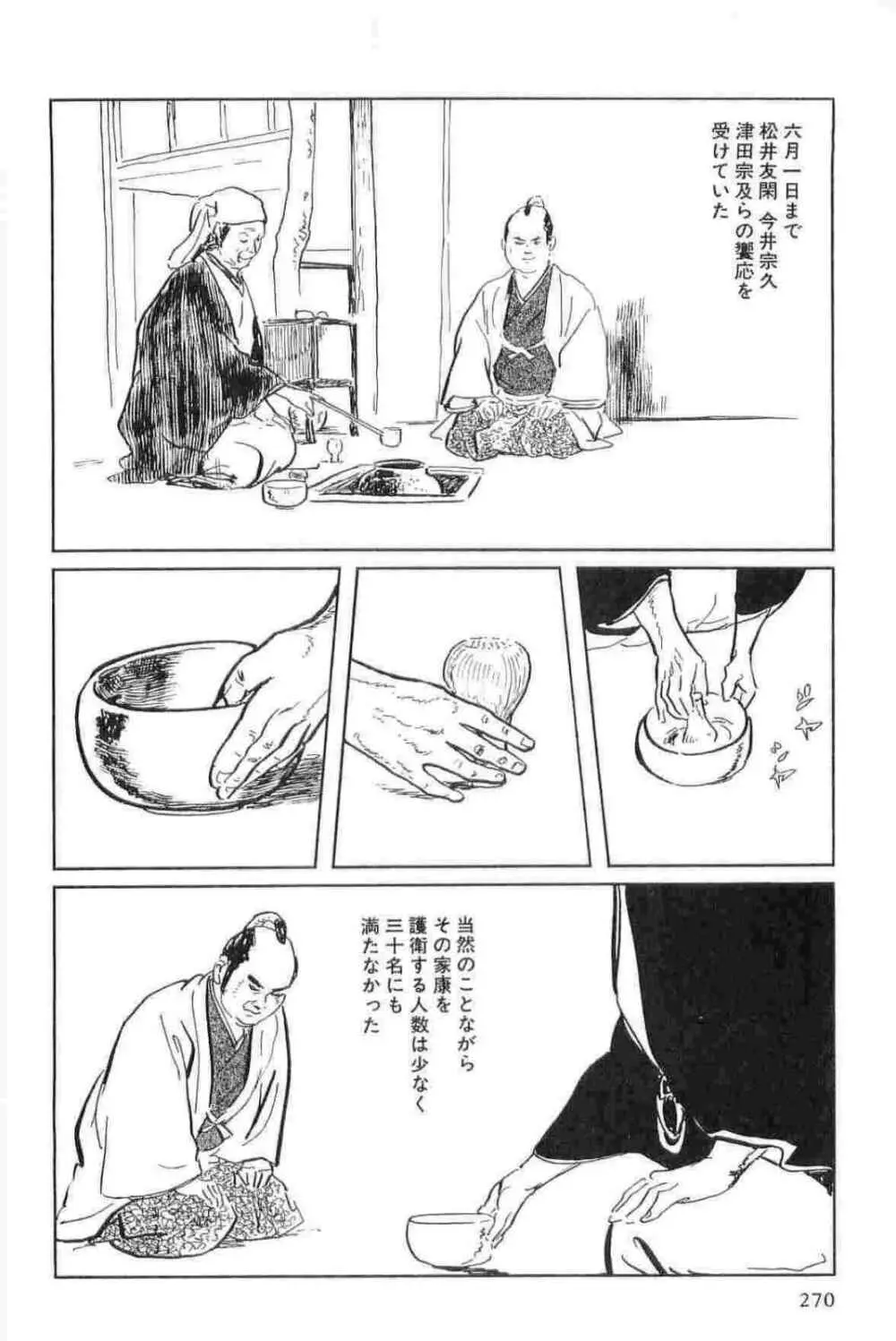 半蔵の門 第15巻 Page.273