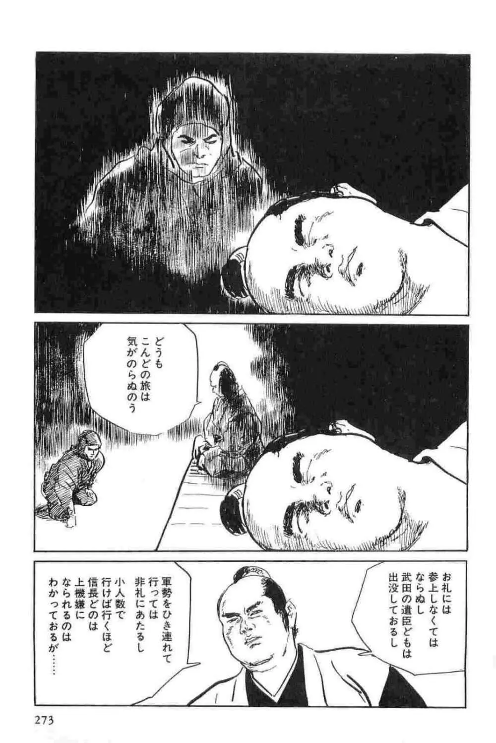 半蔵の門 第15巻 Page.276