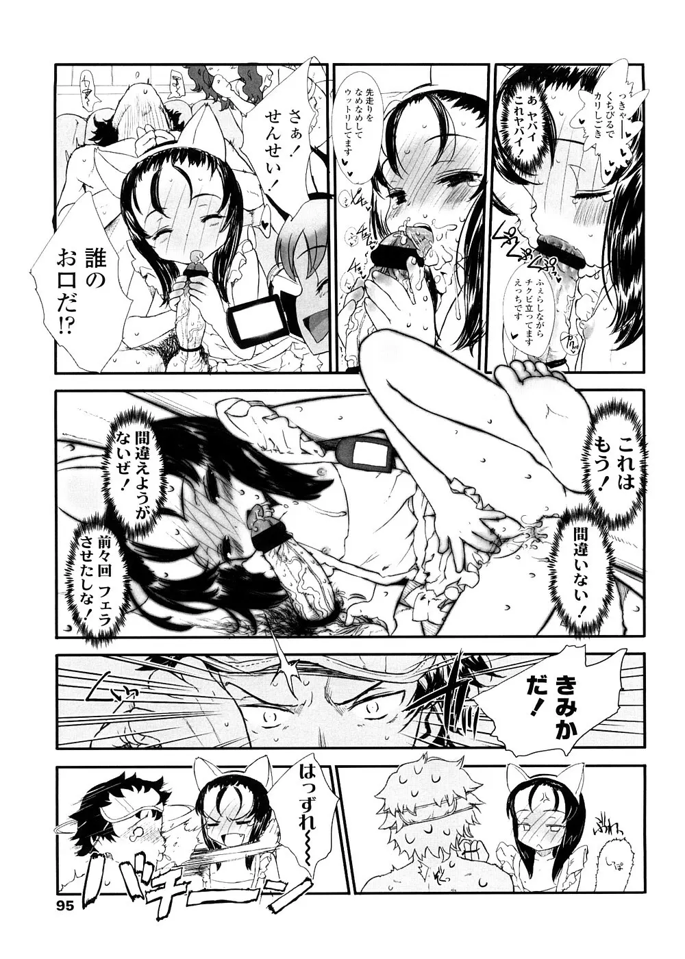 しゃる うぃー げーむ？ Page.95