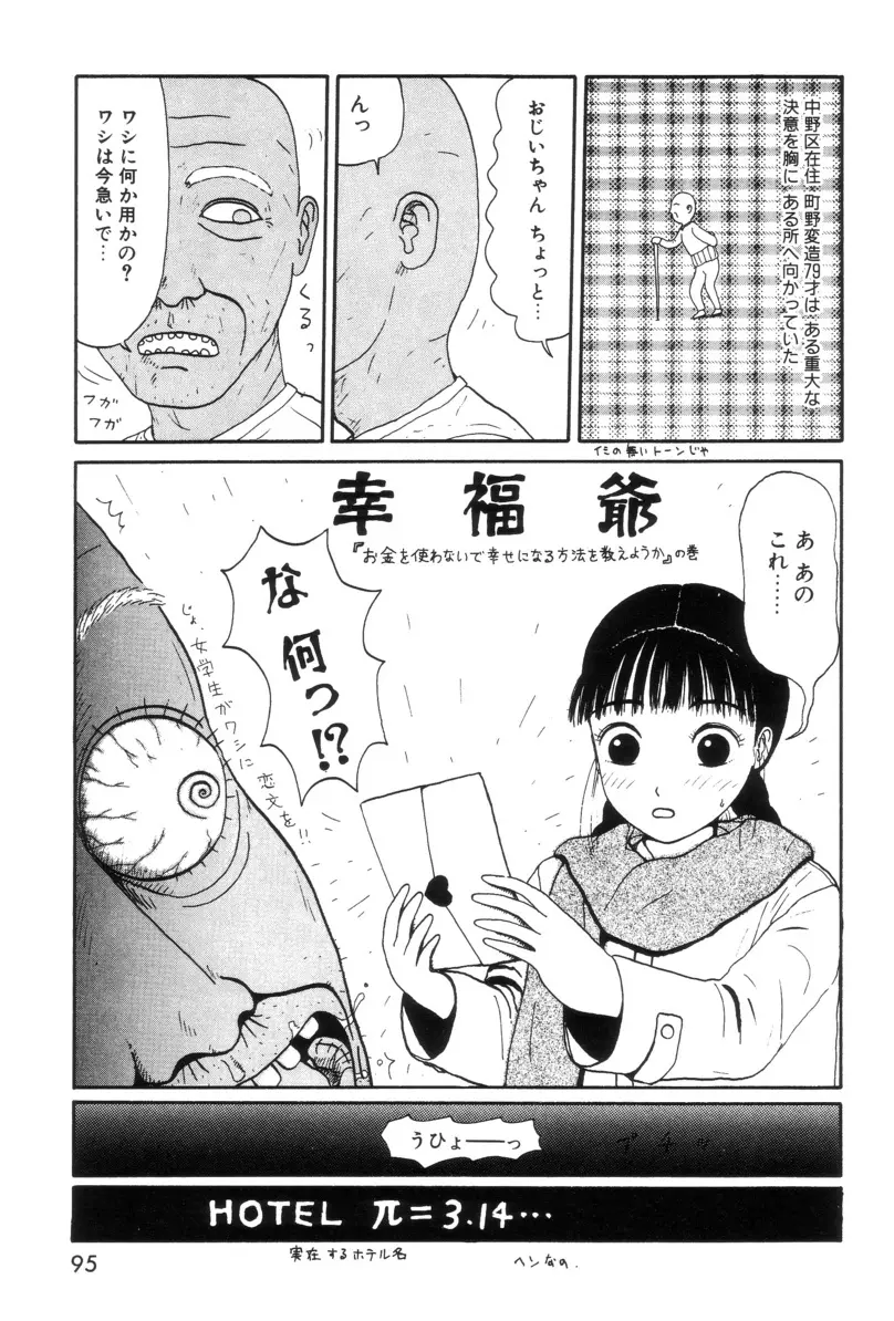 まるまる変丸ショウ 新装版 Page.100