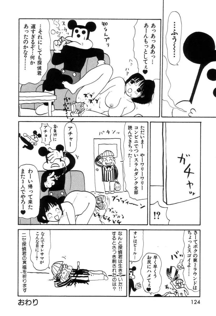 まるまる変丸ショウ 新装版 Page.128
