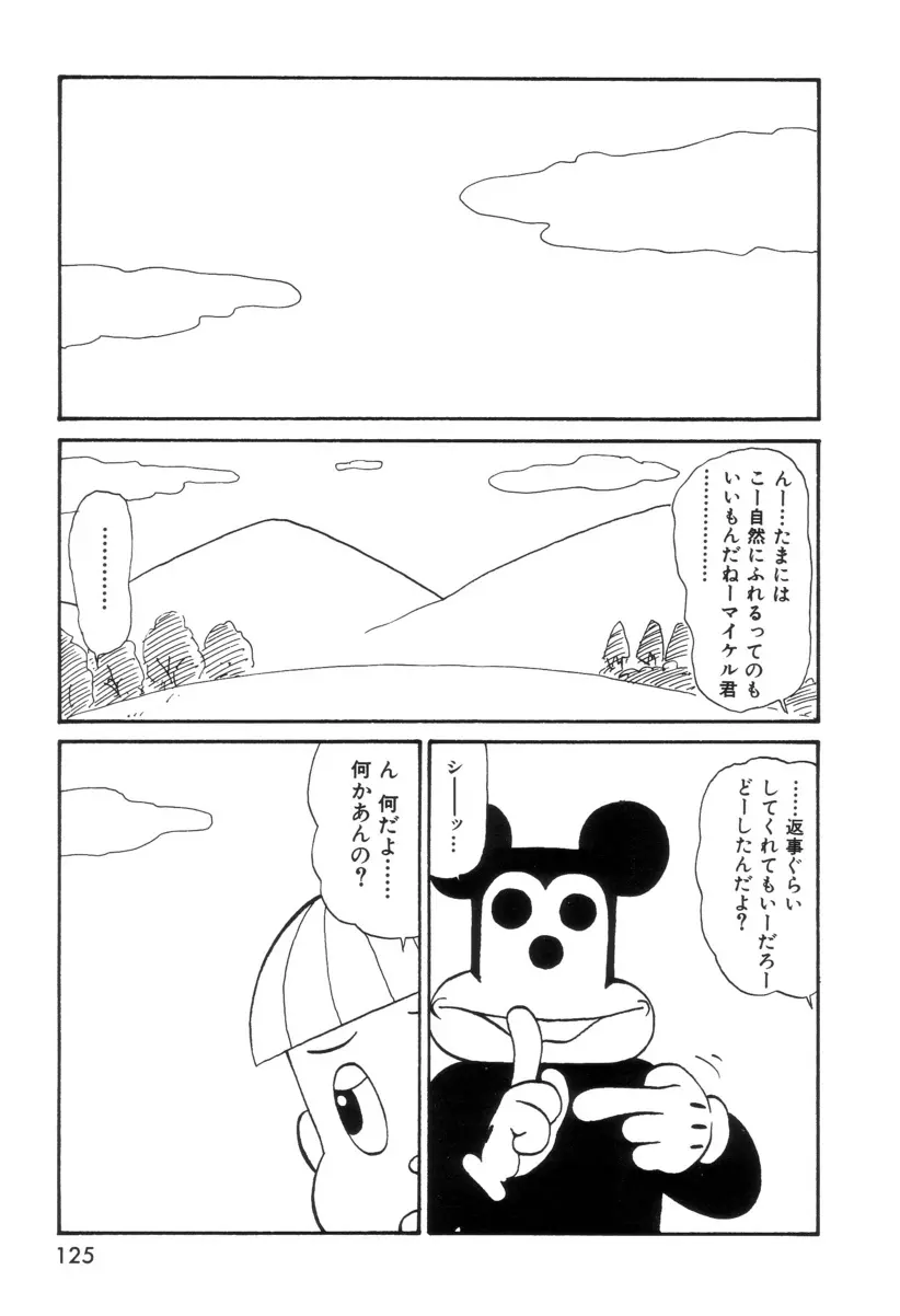 まるまる変丸ショウ 新装版 Page.129