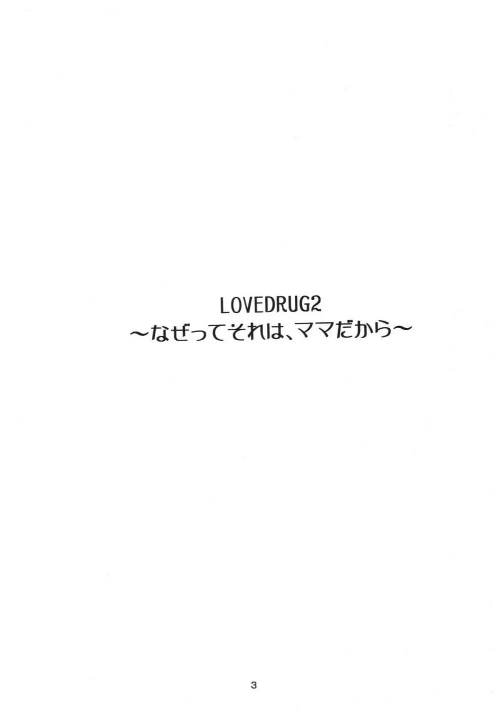 LOVEDRUG2～なぜってそれは、ママだから～ Page.2