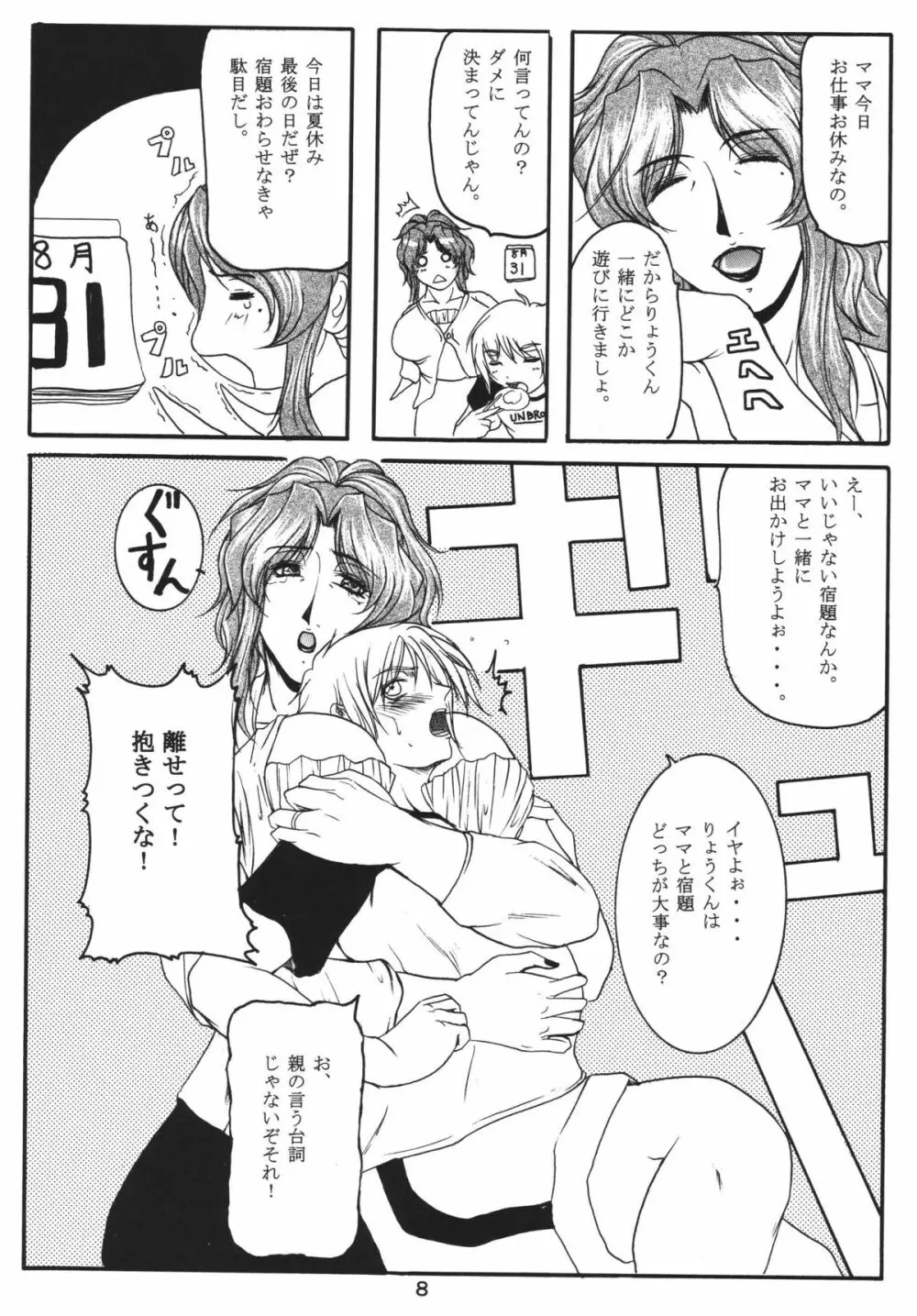 LOVEDRUG2～なぜってそれは、ママだから～ Page.7