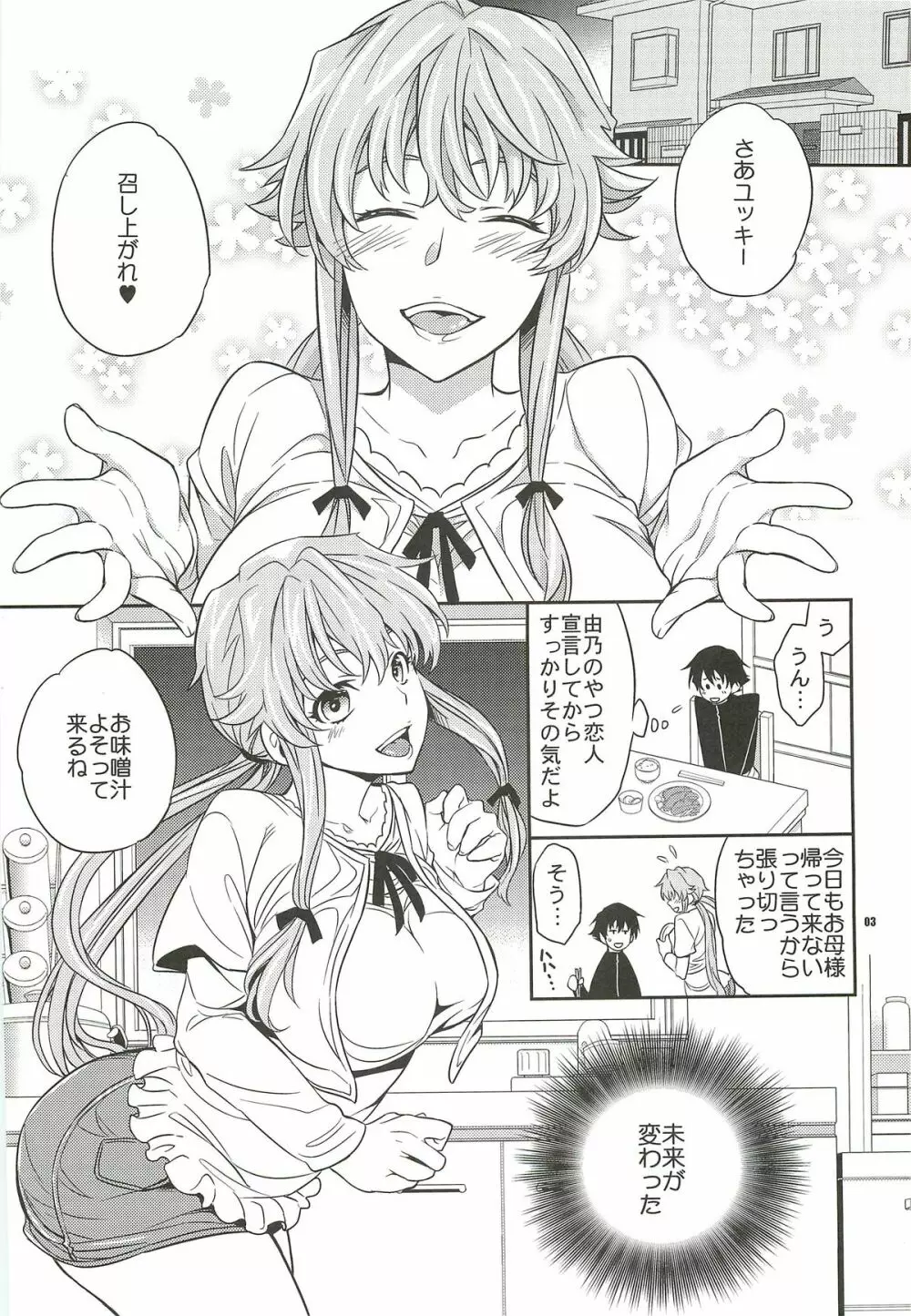 ユキ由乃愛の未来日記 Page.2