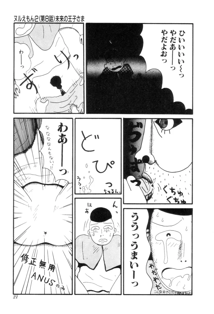 ヌルえもん Vol.2 Page.22