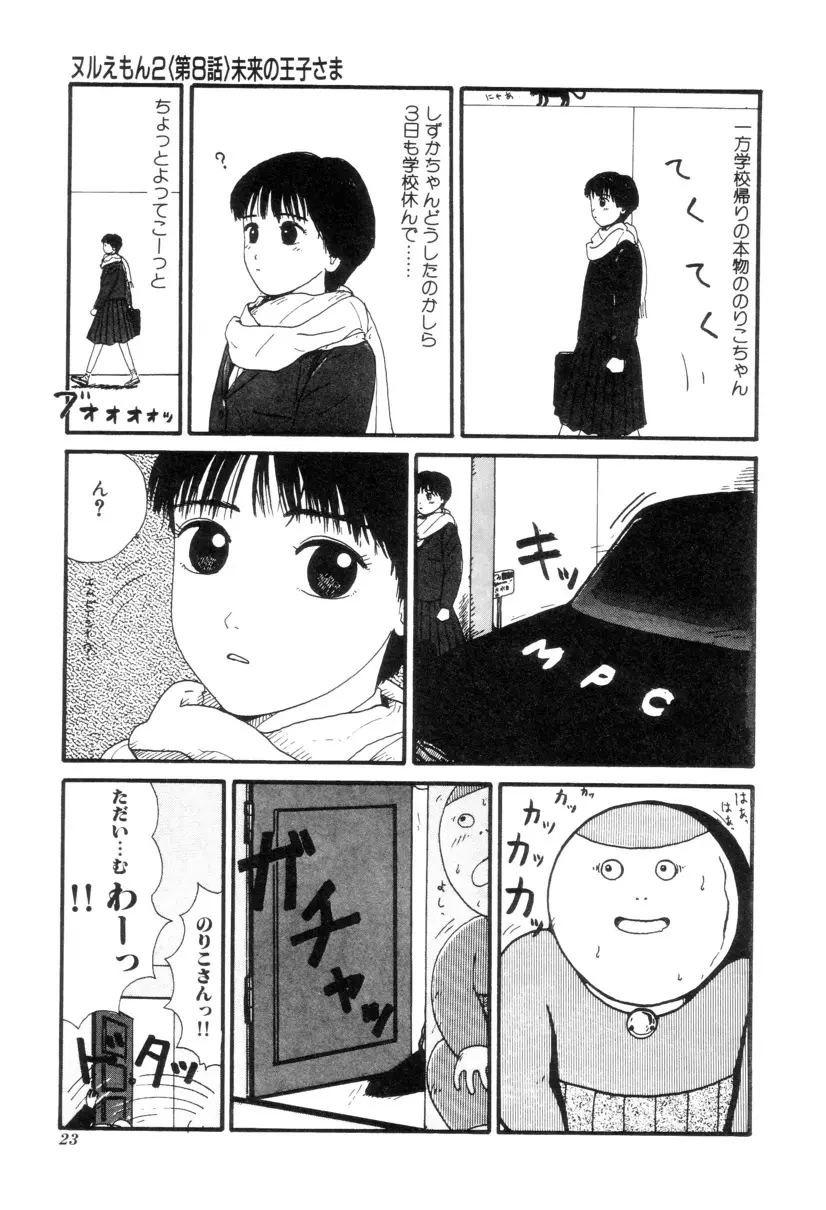 ヌルえもん Vol.2 Page.24