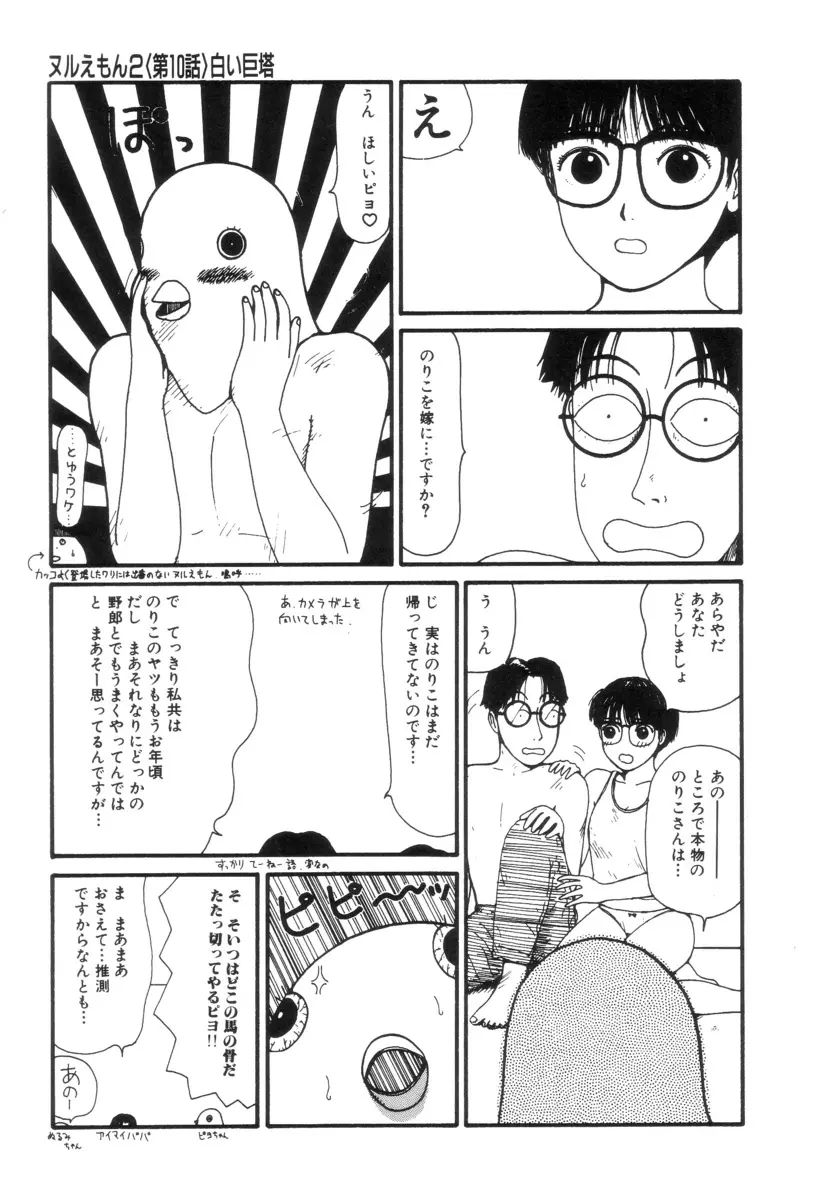 ヌルえもん Vol.2 Page.45