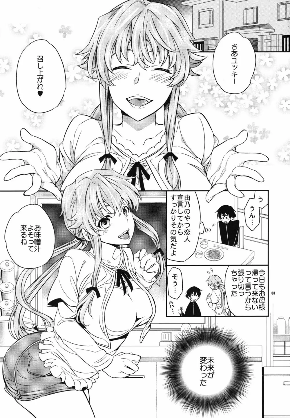 ユキ由乃愛の未来日記 Page.2