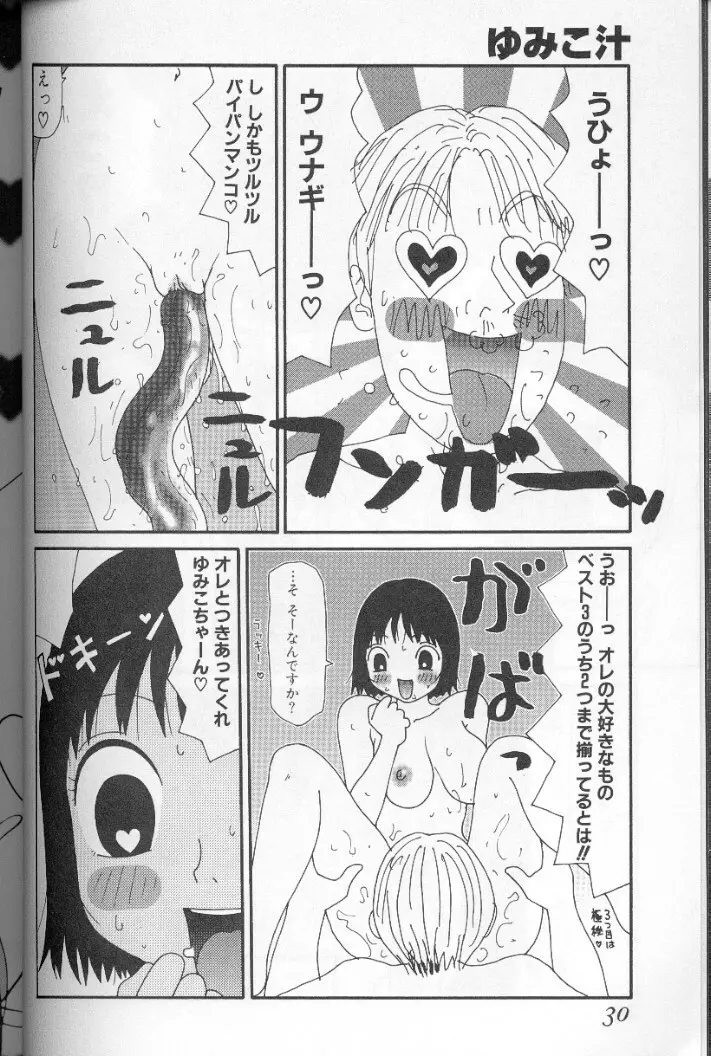 ゆみこ汁 Page.29
