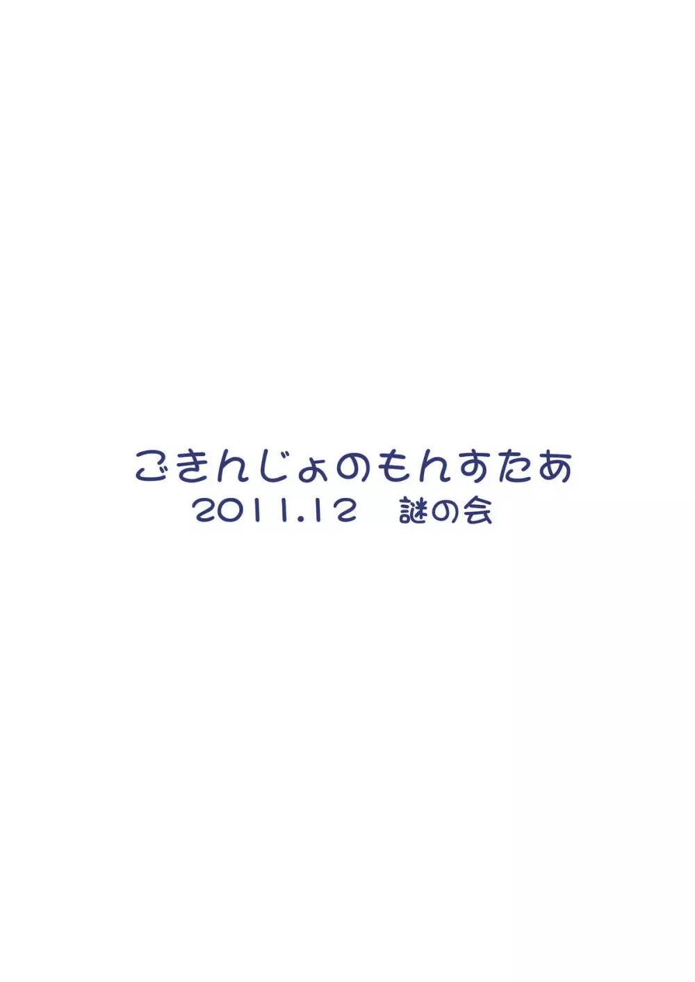 ごきんじょのもんすたあ4 Page.29