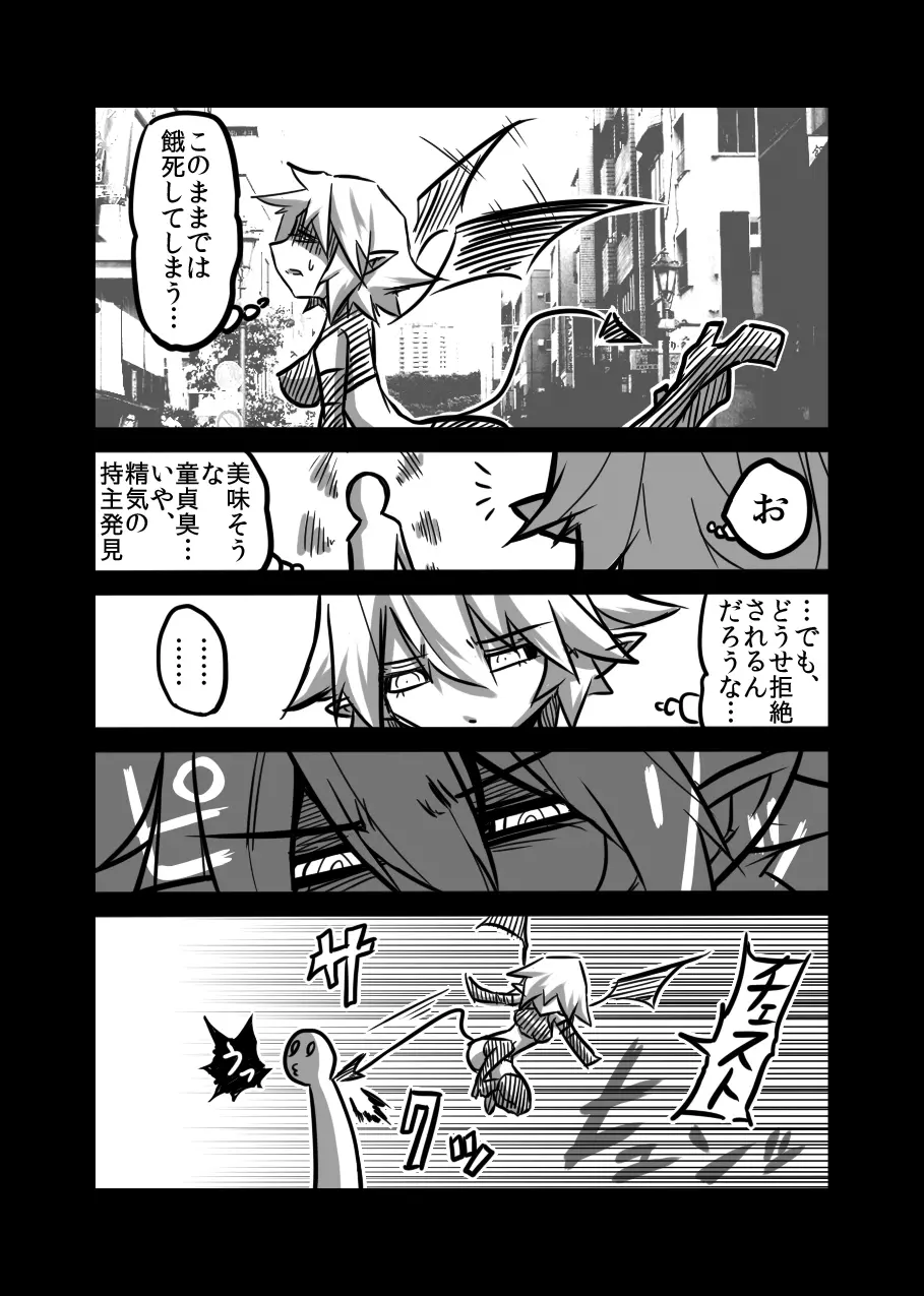 サキュバスさんの苦悩 Page.4