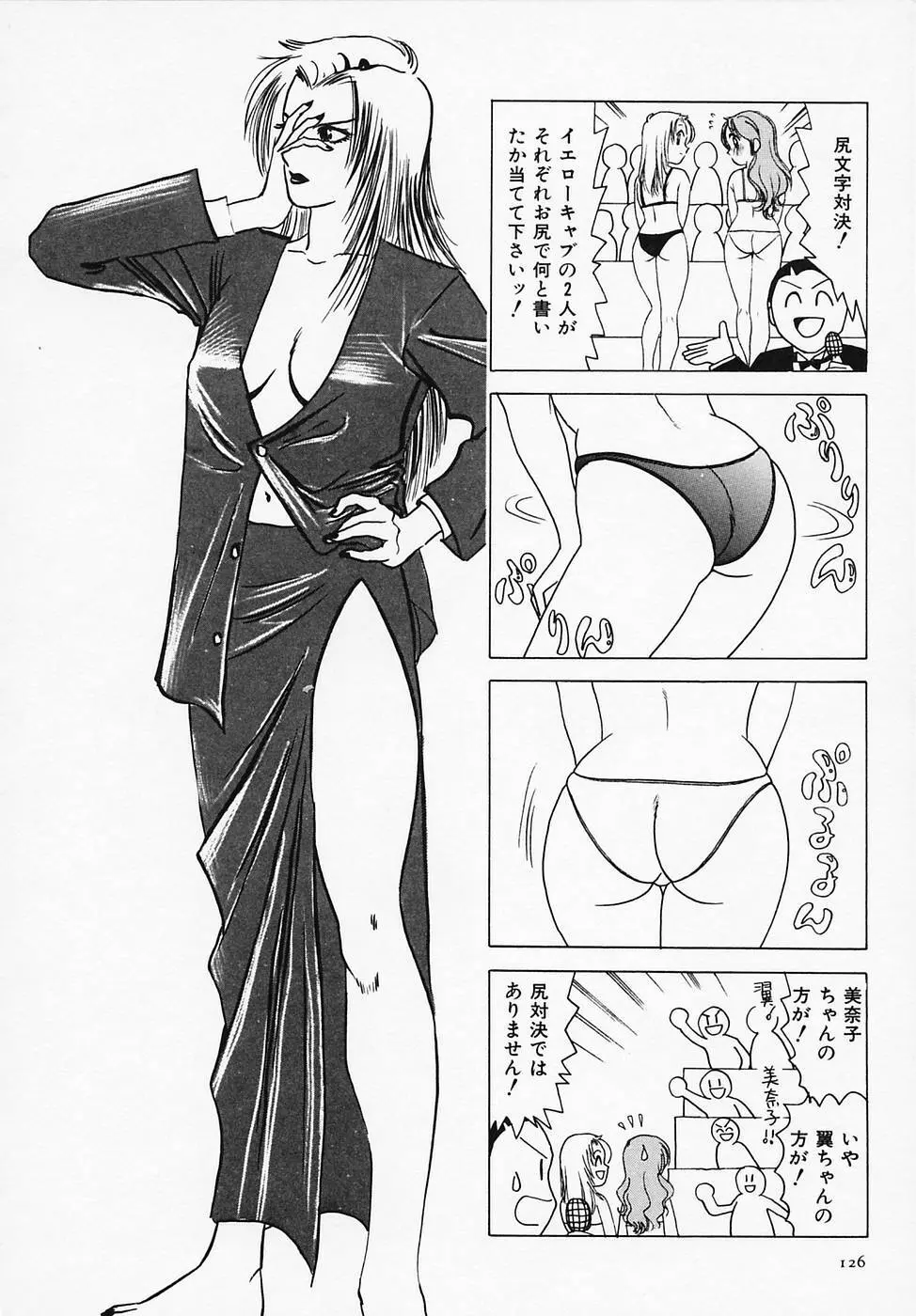 セクシー天使イエローキャブ 1 Page.128