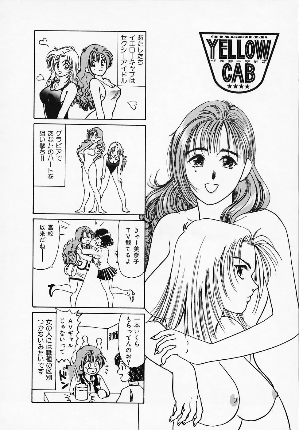 セクシー天使イエローキャブ 1 Page.18