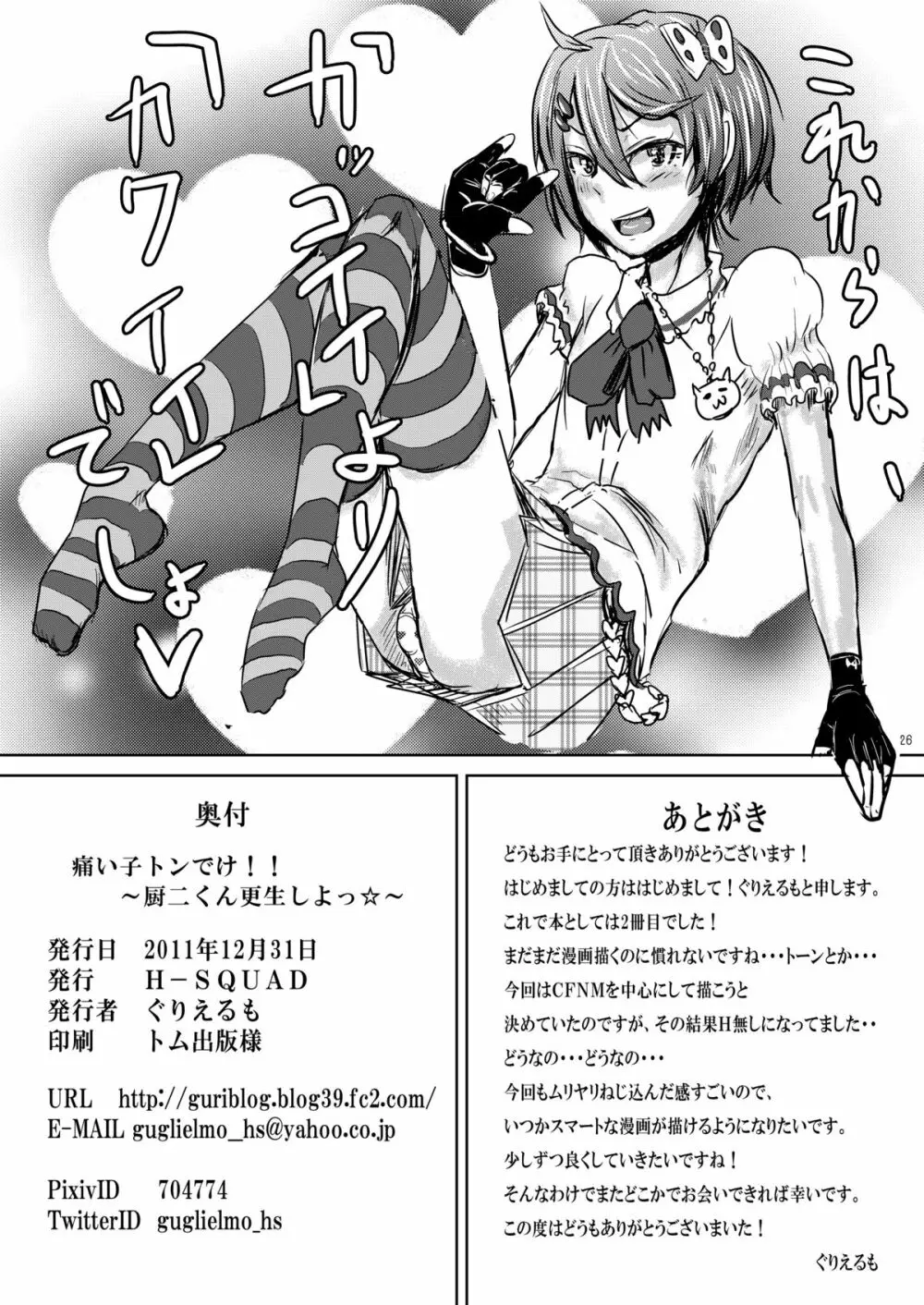 痛い子トンでけ!!～厨二くん更生しよっ☆～ Page.29