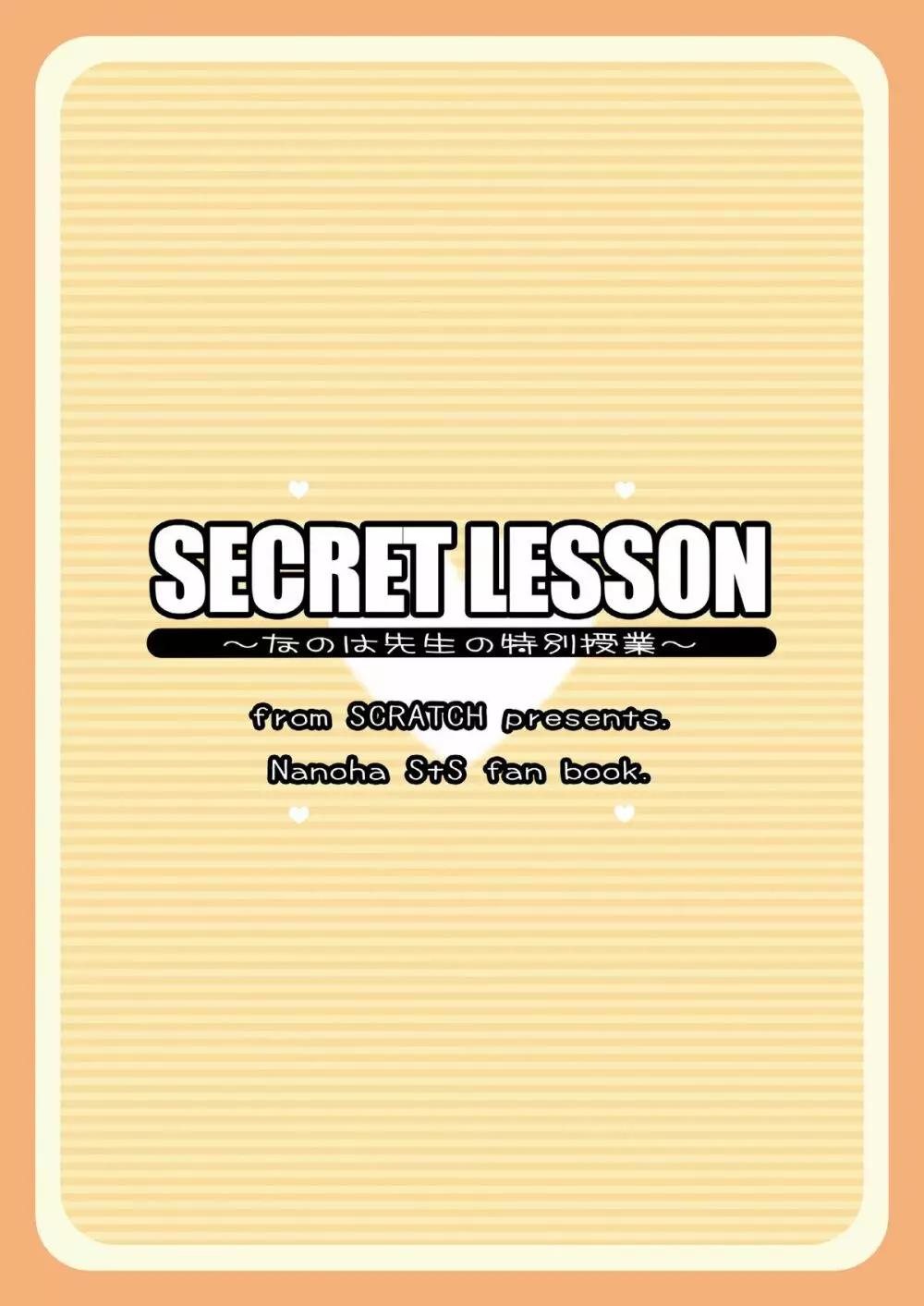 SECRET LESSON ~なのは先生の特別授業~ Page.18