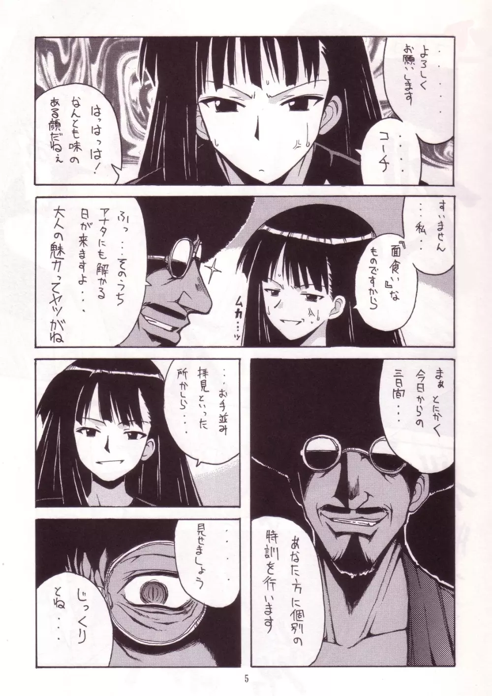 麻帆良ドッジ部「黒百合」 Page.4