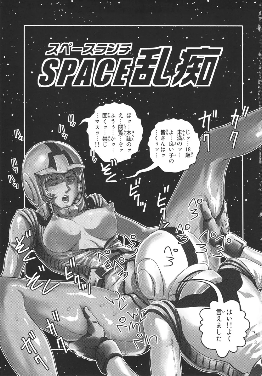 スペース乱痴 Page.2