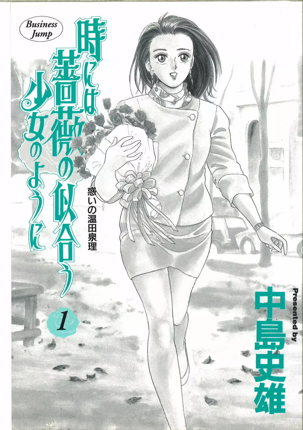 時には薔薇の似合う少女のように 第1巻 Page.2