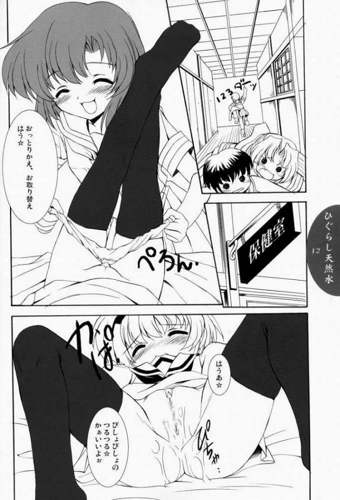 ひぐらし天然水 Page.10