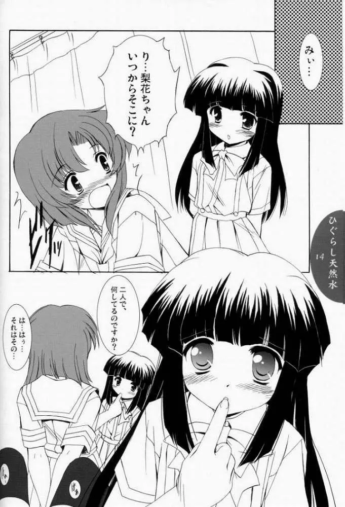 ひぐらし天然水 Page.12