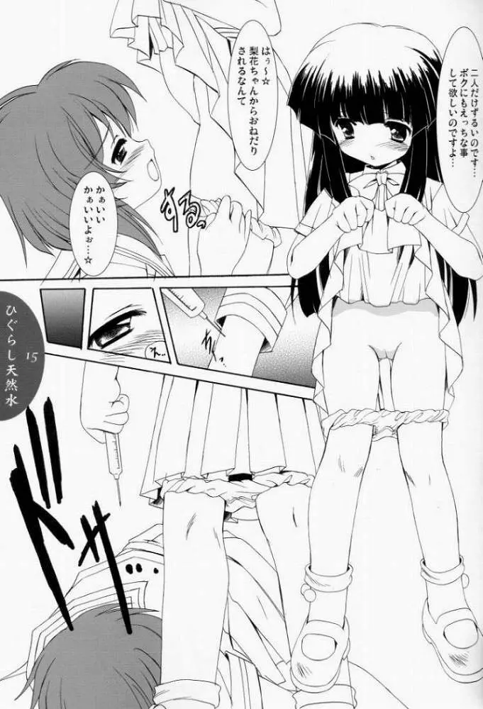 ひぐらし天然水 Page.13