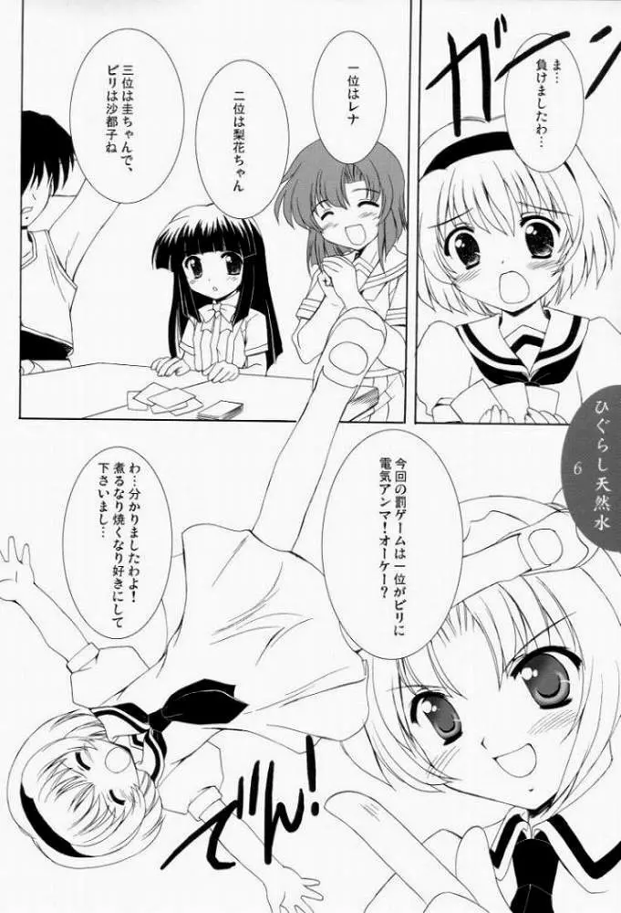 ひぐらし天然水 Page.4