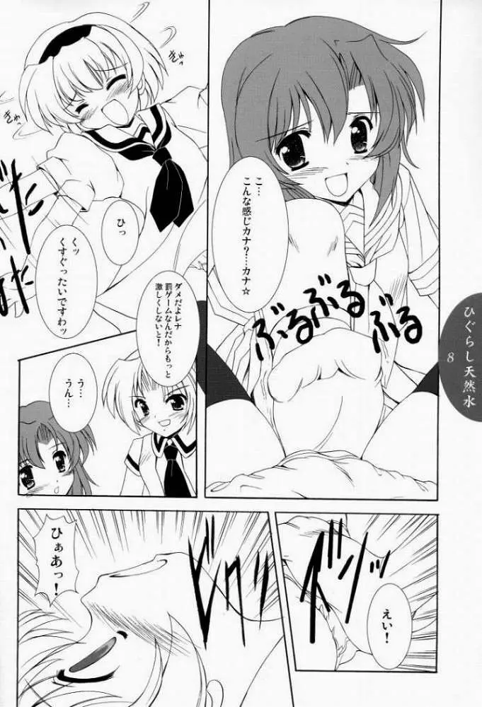 ひぐらし天然水 Page.6