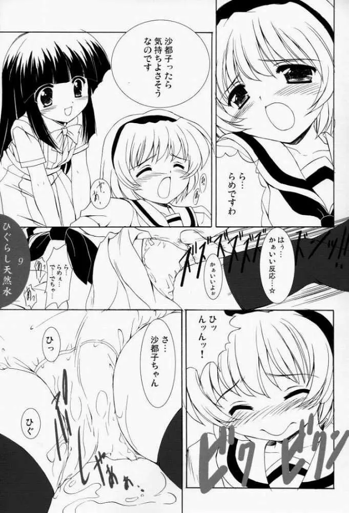 ひぐらし天然水 Page.7