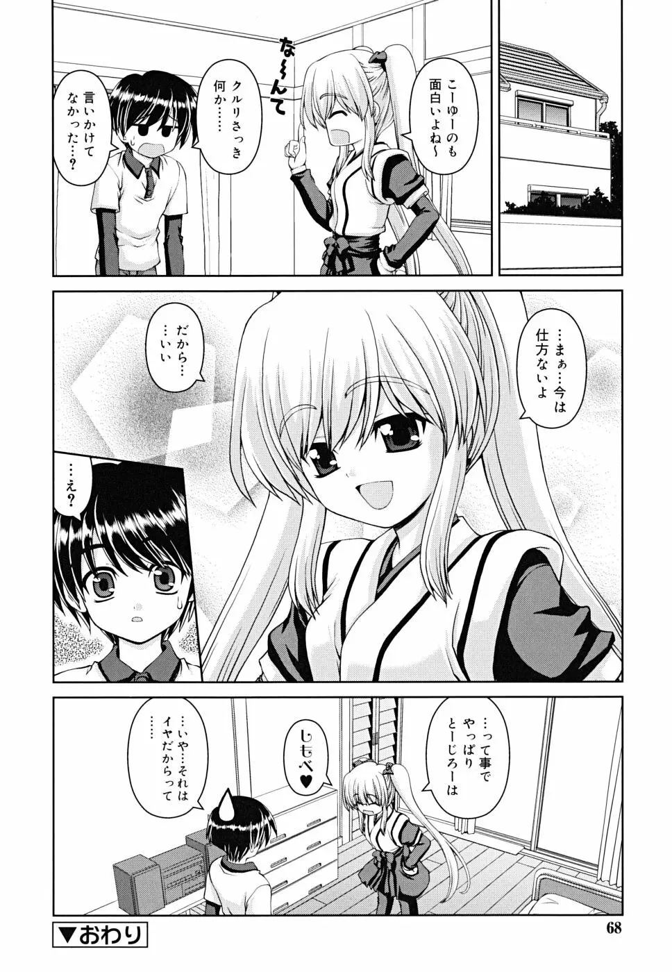 ボクの家のクルリ様 Page.69