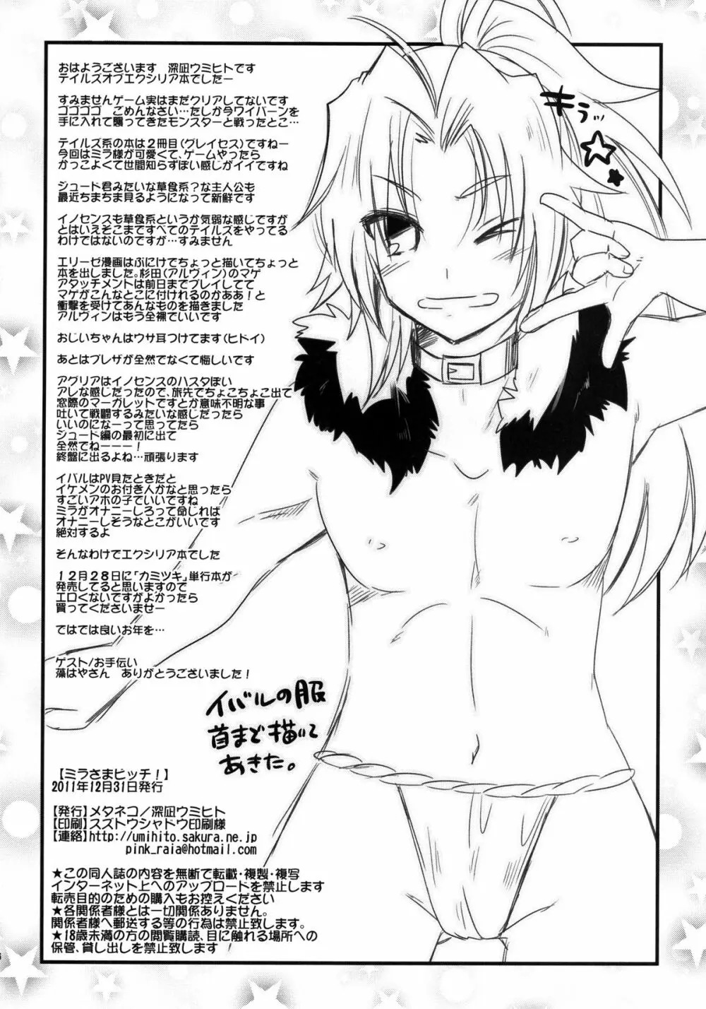 (C81) [メタネコ (深凪ウミヒト)] ミラさまビッチ! (テイルズオブエクシリア) デジタル版 Page.26