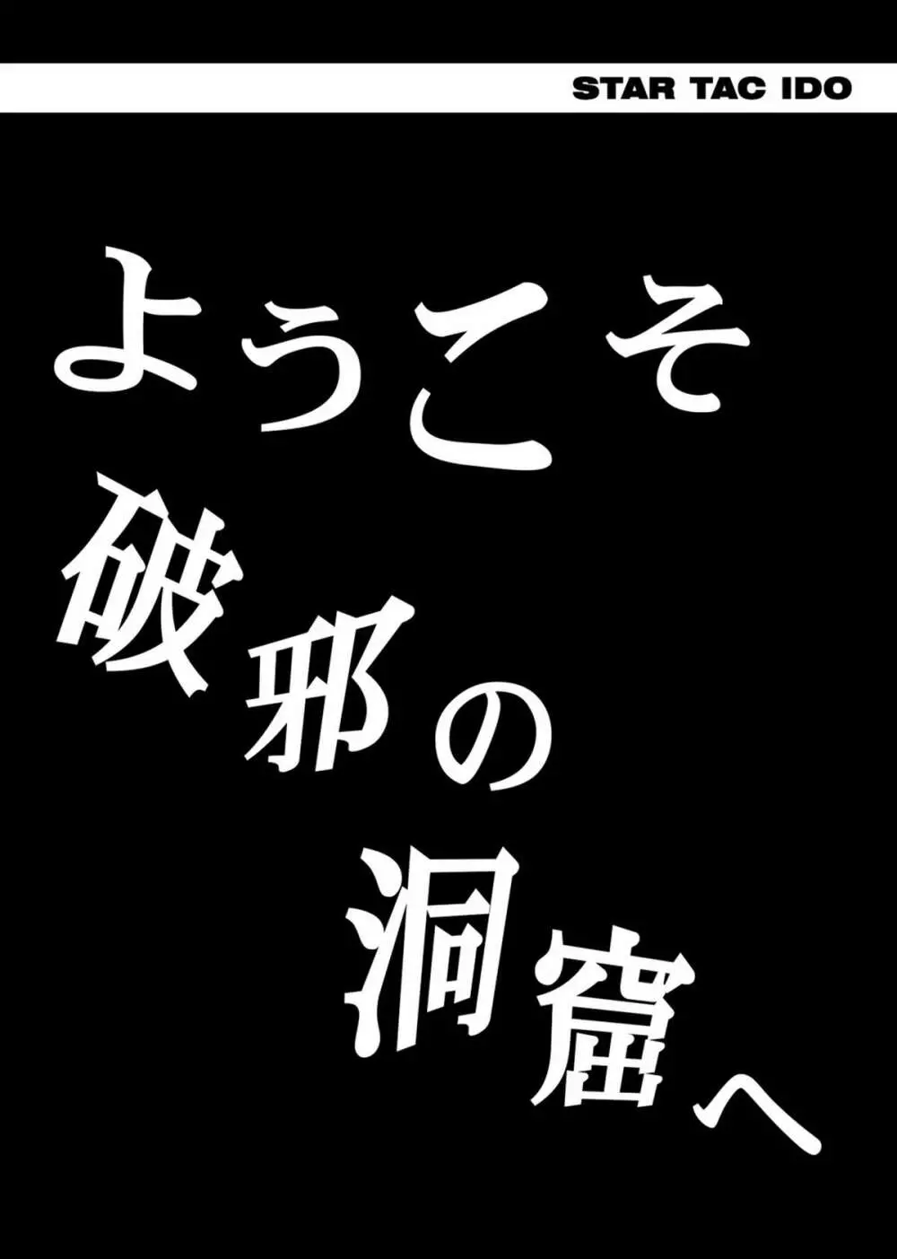 スタータック・イドー ～ようこそ破邪の洞窟へ～ 中編 ダウンロード特別版 Page.84