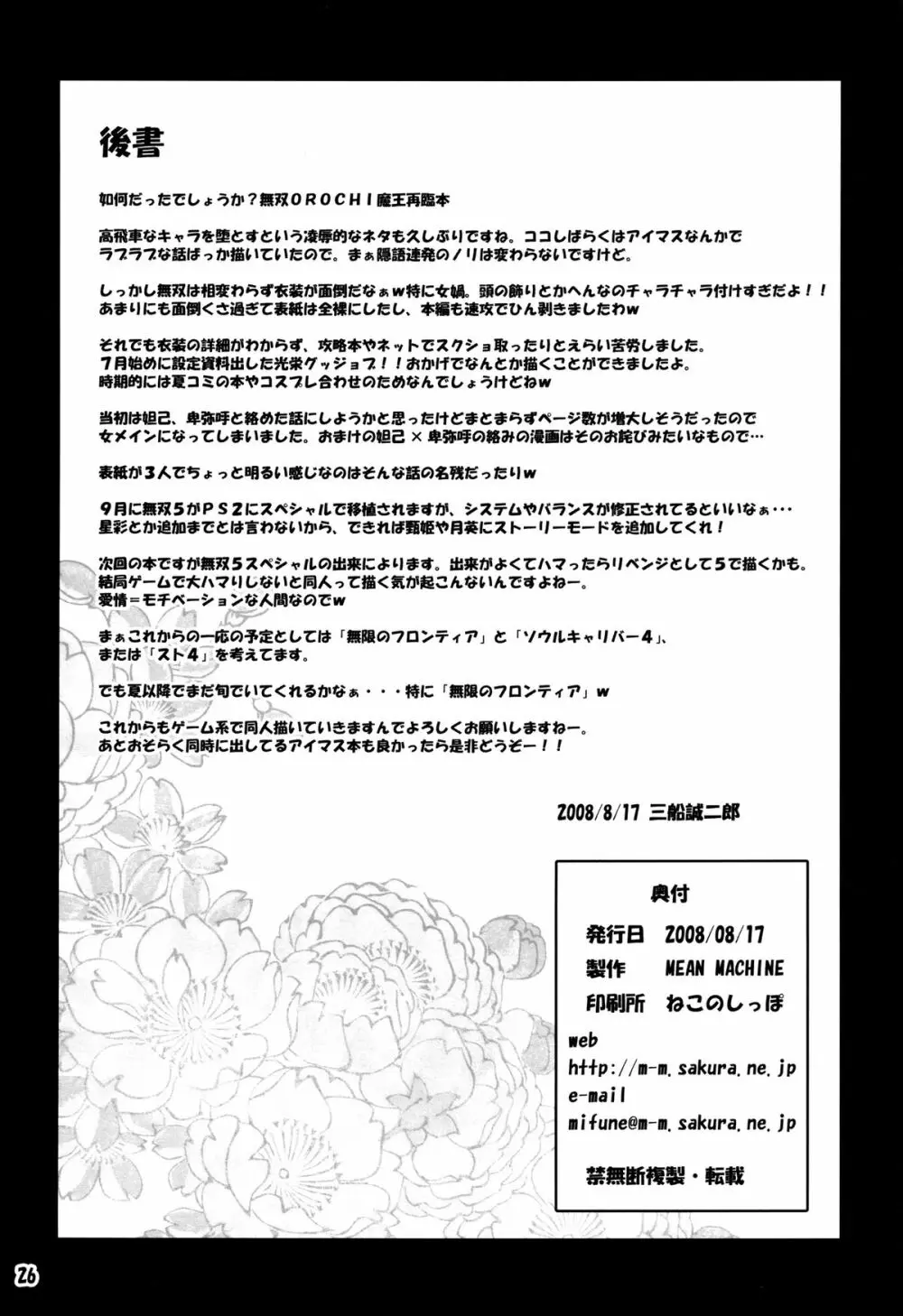 [MEAN MACHINE (三船誠二郎)] 夢幻泡影 (無双OROCHI) デジタル版 Page.26