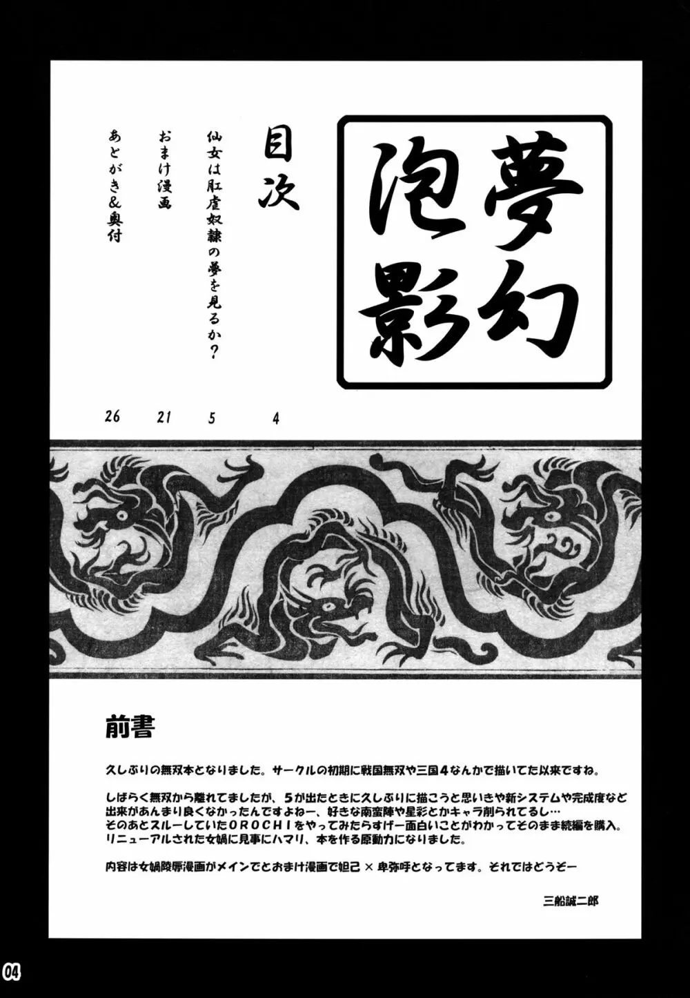 [MEAN MACHINE (三船誠二郎)] 夢幻泡影 (無双OROCHI) デジタル版 Page.4