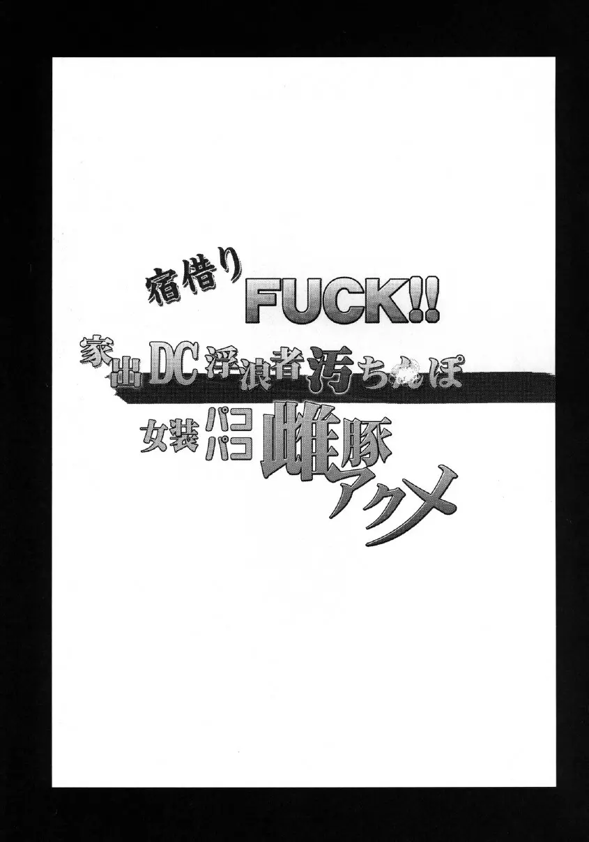 宿借りFUCK!! 家出DC浮浪者汚ちんぽ女装パコパコ雌豚アクメ Page.3