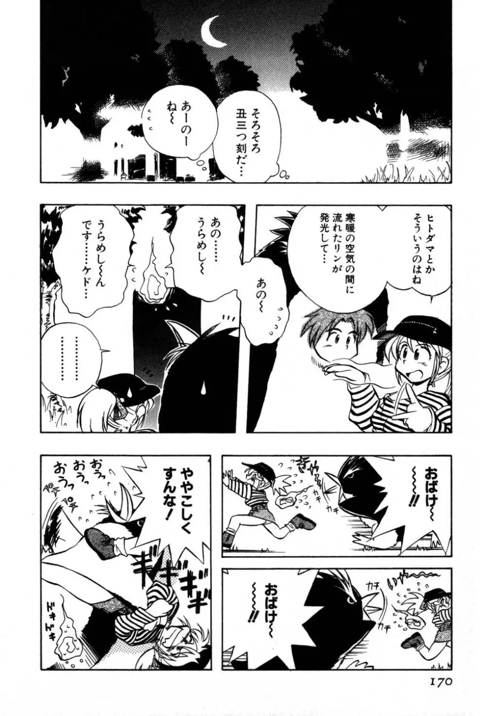 [夢ノ二] / [大石まさる] 流れ星はるか＋ Page.172