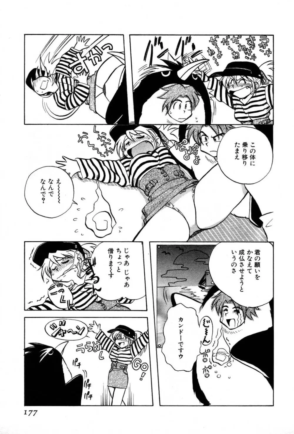 [夢ノ二] / [大石まさる] 流れ星はるか＋ Page.179