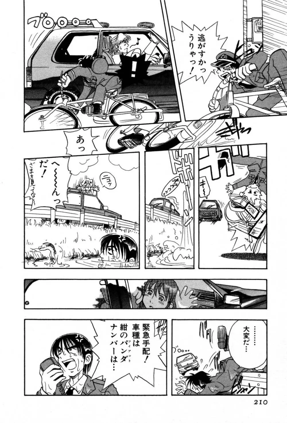 [夢ノ二] / [大石まさる] 流れ星はるか＋ Page.212