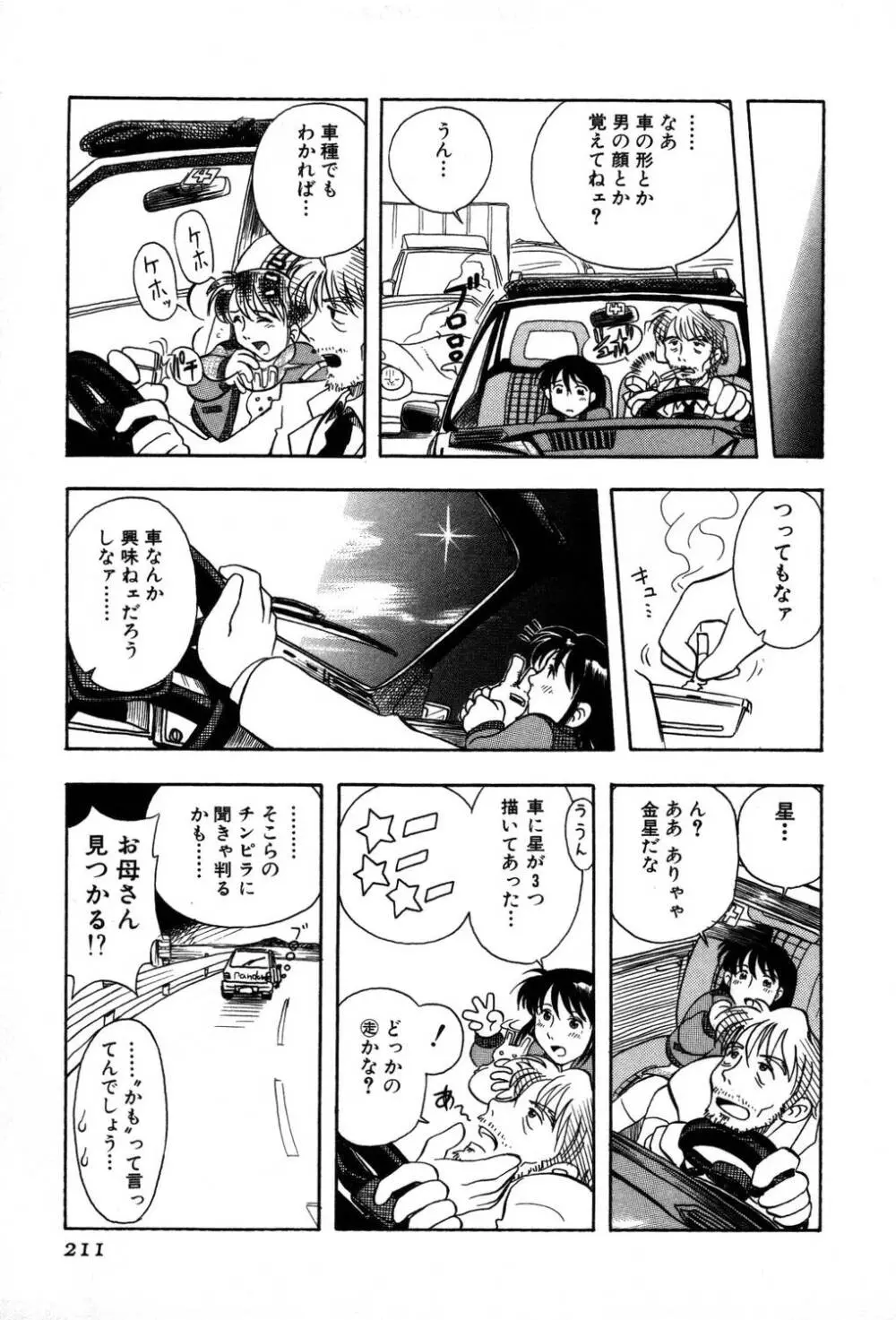 [夢ノ二] / [大石まさる] 流れ星はるか＋ Page.213