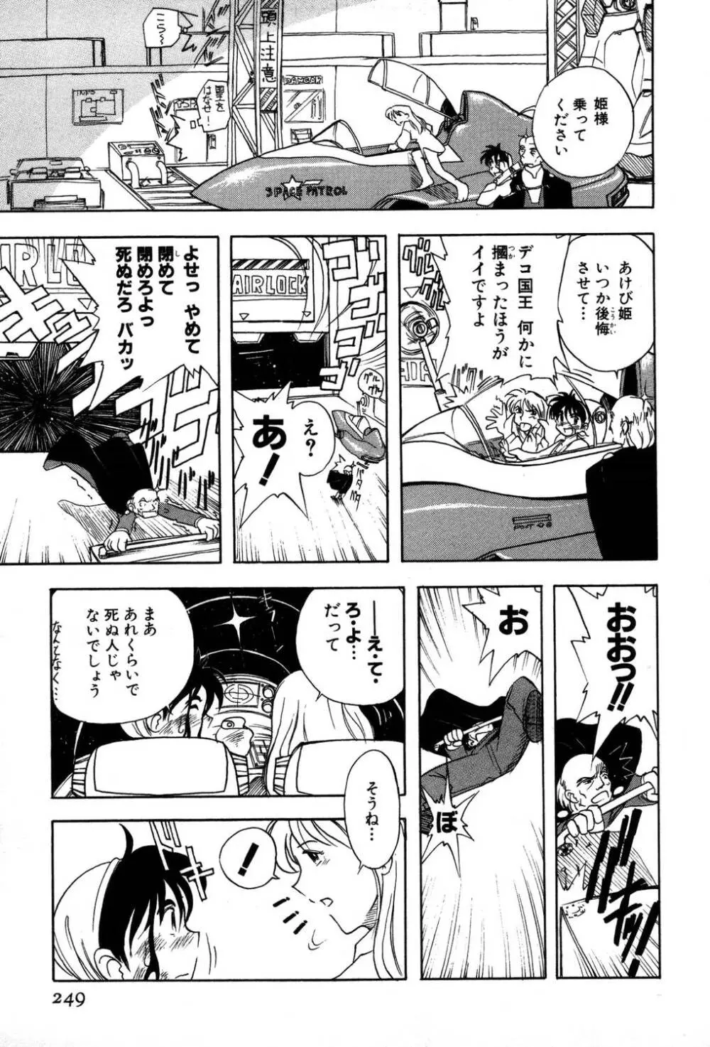 [夢ノ二] / [大石まさる] 流れ星はるか＋ Page.251