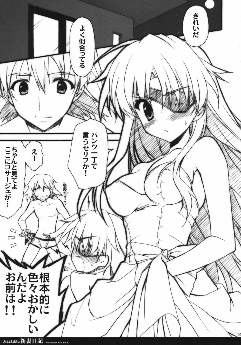 みねね様の新妻日記 Page.4